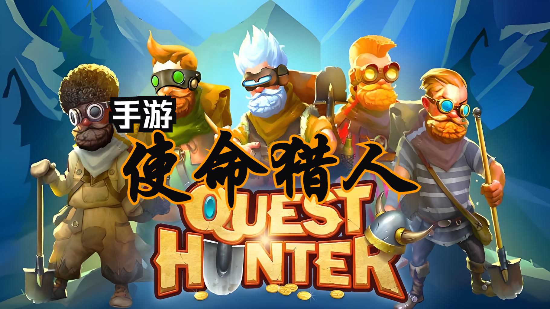 【Steam移植手游】：使命猎人，安卓手机游戏（APK直装+原版+菜单版）