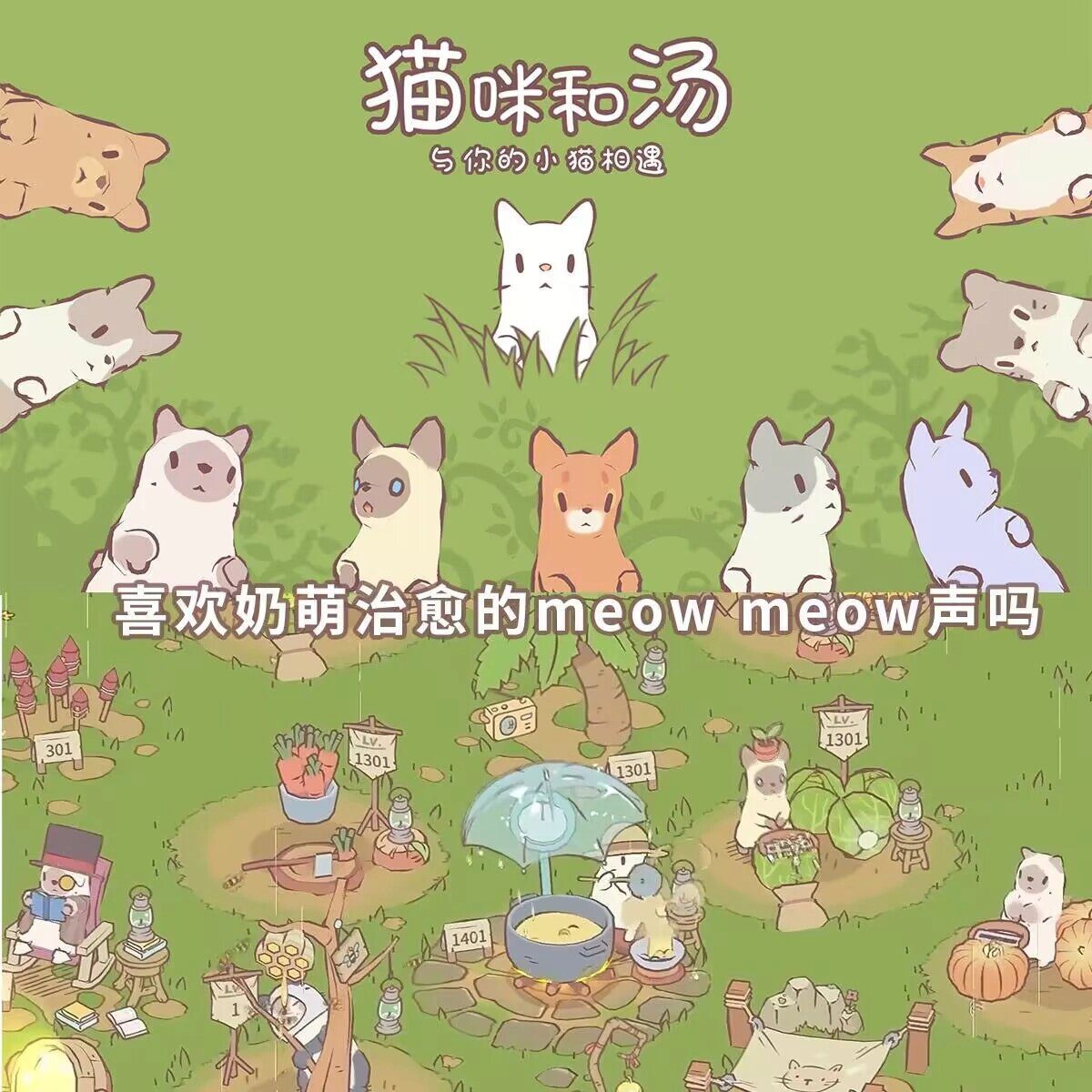 【手游推荐】猫咪和汤,安卓手机游戏(APK直装+完整版+温馨治愈画风)