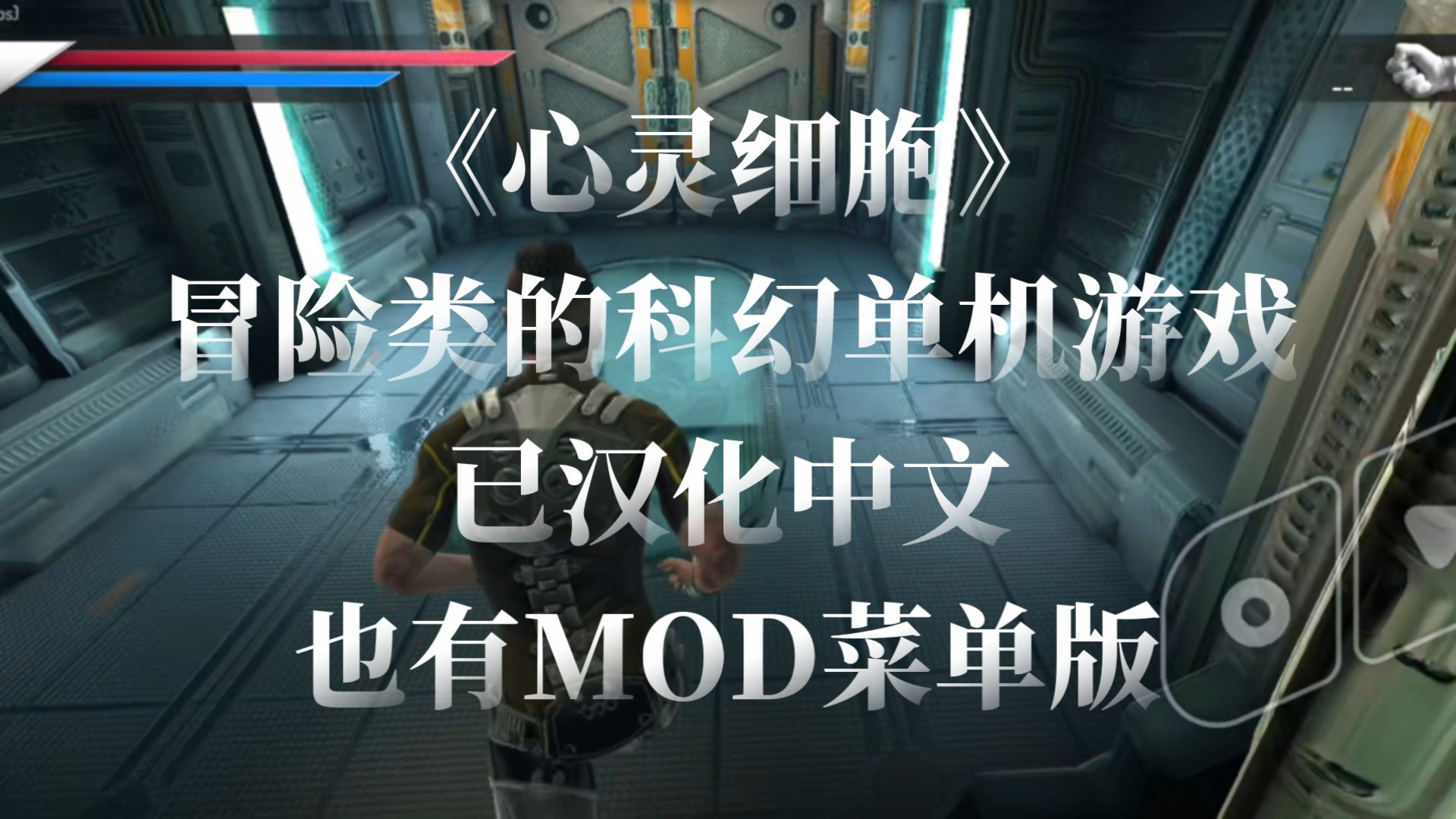 【Steam移植手游】：心灵细胞，安卓手机游戏（APK直装+完整版+高画质，支持手柄）