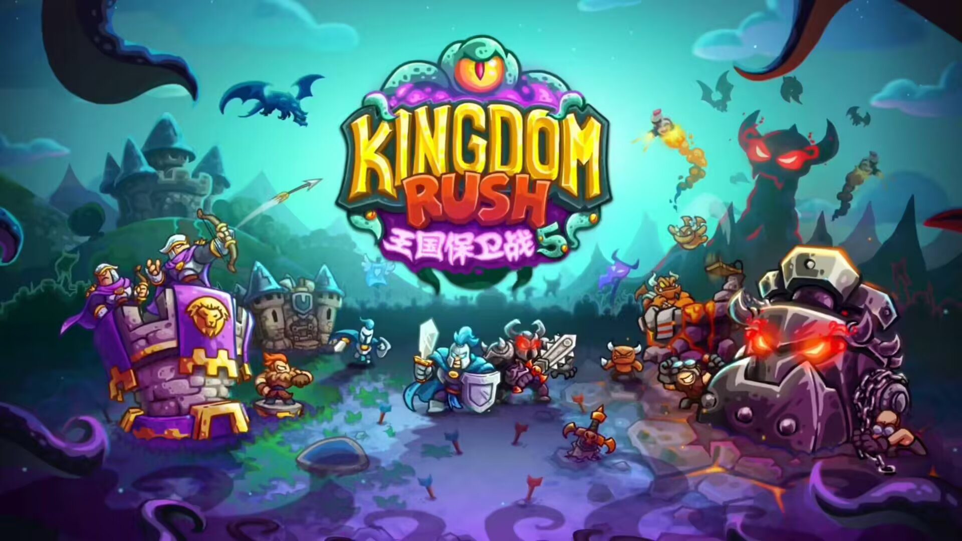 【手游推荐】王国保卫战5V6.00.12免谷歌完美版本!