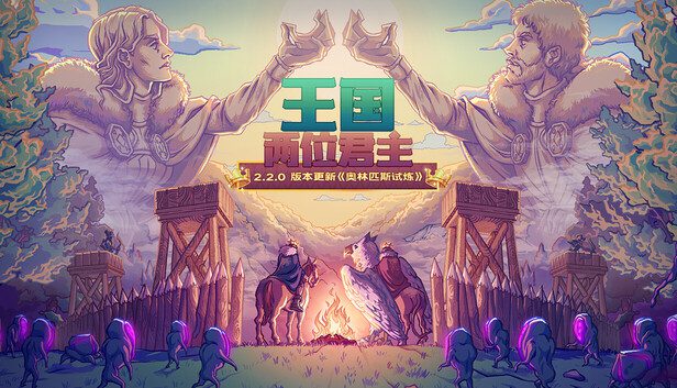 【Steam移植手游】王国：两位君主，内置菜单版