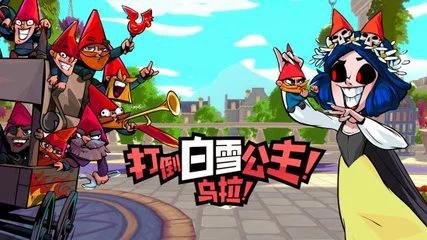 【手游推荐】打倒白雪公主! 乌拉!（内置菜单）