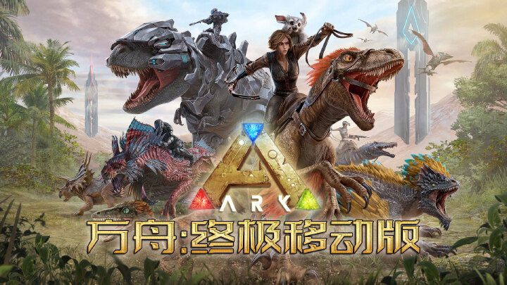 【手游推荐】方舟：终极移动版 最新版