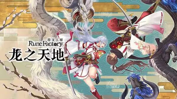 【安卓+PC】玩switch游戏推荐符文工房 龙之天地V1.10+14DLC