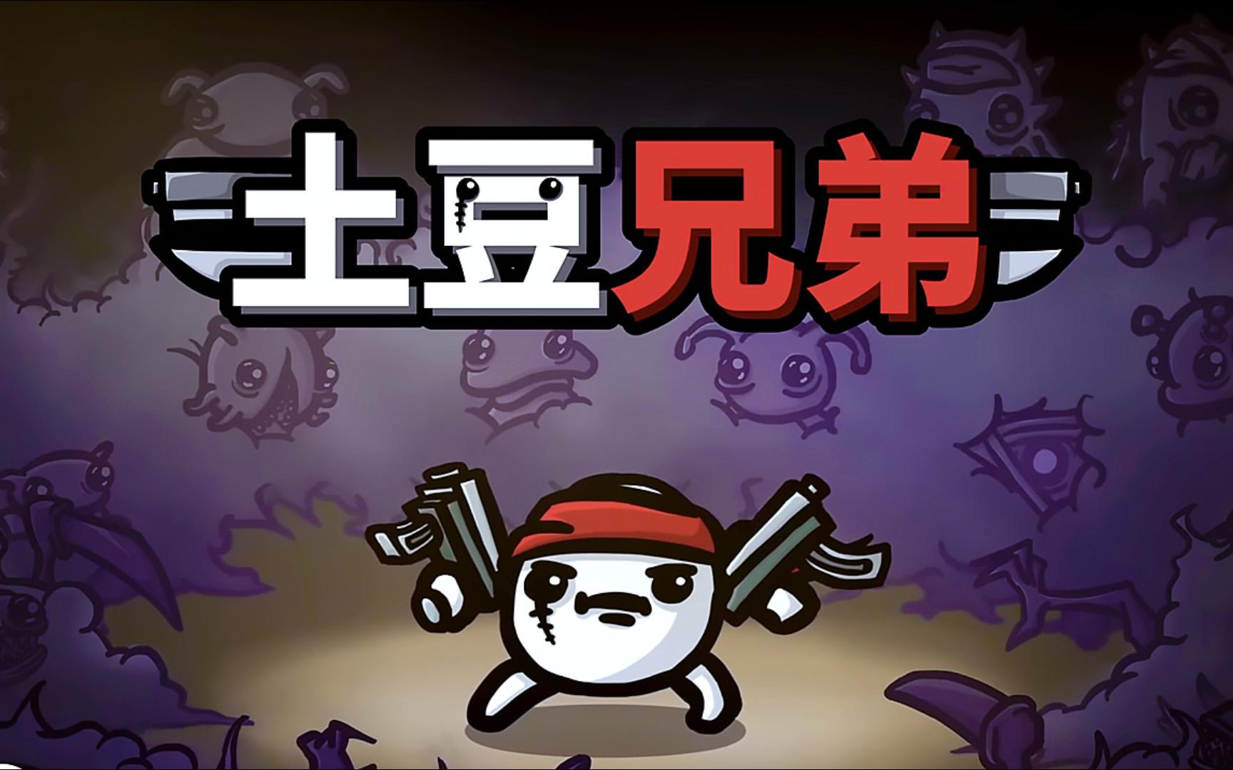 【Steam移植手游】土豆兄弟，中文版+[完整版+DLC]