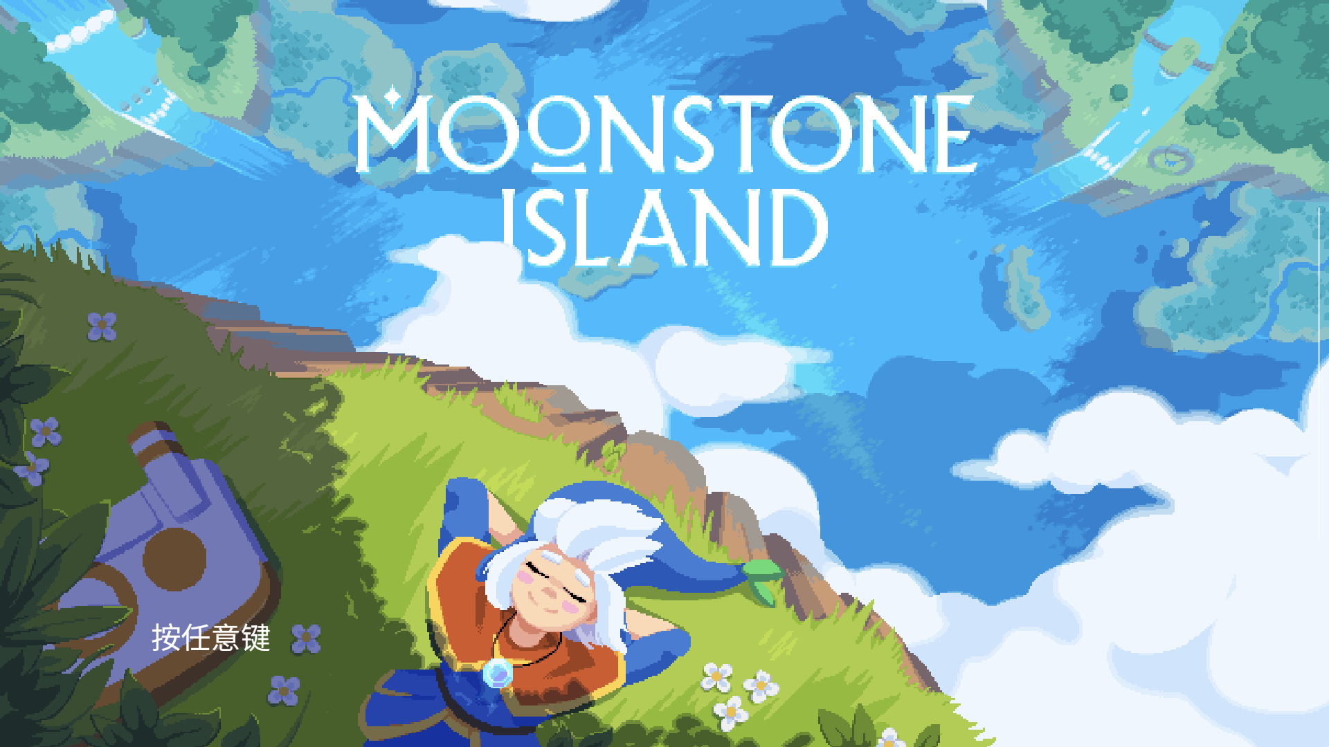 【steam移植手游】月光石岛V2365，支持手柄